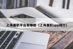 上海兼职平台有哪些（上海兼职app排行）