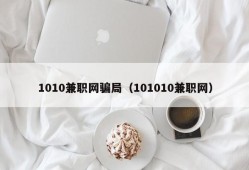 1010兼职网骗局（101010兼职网）