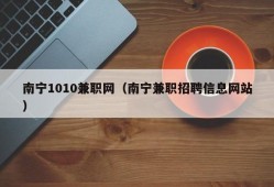 南宁1010兼职网（南宁兼职招聘信息网站）