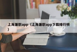 上海兼职app（上海兼职app下载排行榜）