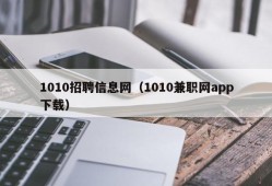 1010招聘信息网（1010兼职网app下载）