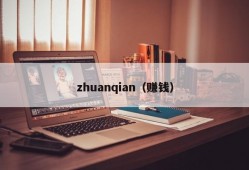 zhuanqian（赚钱）