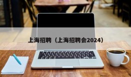 上海招聘（上海招聘会2024）