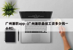 广州兼职app（广州兼职最低工资多少钱一小时）