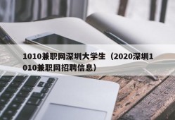 1010兼职网深圳大学生（2020深圳1010兼职网招聘信息）