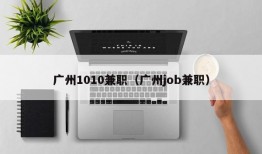 广州1010兼职（广州job兼职）