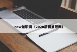 new兼职网（2020最新兼职网）