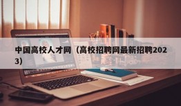 中国高校人才网（高校招聘网最新招聘2023）