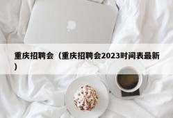 重庆招聘会（重庆招聘会2023时间表最新）