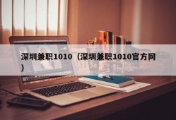 深圳兼职1010（深圳兼职1010官方网）
