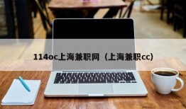 114oc上海兼职网（上海兼职cc）