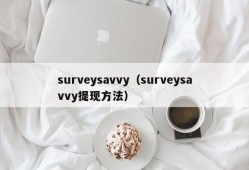 surveysavvy（surveysavvy提现方法）