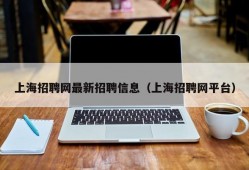 上海招聘网最新招聘信息（上海招聘网平台）
