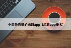 中国最靠谱的求职app（求职app排名）