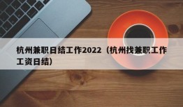 杭州兼职日结工作2022（杭州找兼职工作工资日结）