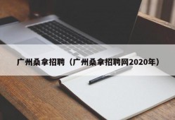 广州桑拿招聘（广州桑拿招聘网2020年）