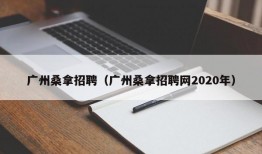 广州桑拿招聘（广州桑拿招聘网2020年）