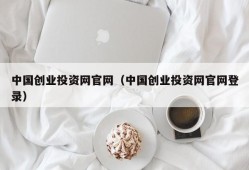 中国创业投资网官网（中国创业投资网官网登录）