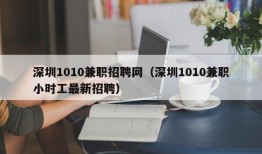 深圳1010兼职招聘网（深圳1010兼职小时工最新招聘）