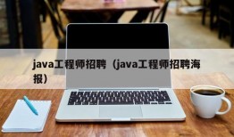 java工程师招聘（java工程师招聘海报）