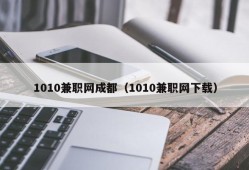 1010兼职网成都（1010兼职网下载）