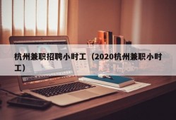 杭州兼职招聘小时工（2020杭州兼职小时工）