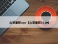 北京兼职app（北京兼职1010）