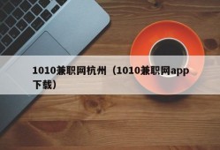 1010兼职网杭州（1010兼职网app下载）
