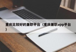 重庆比较好的兼职平台（重庆兼职app平台）