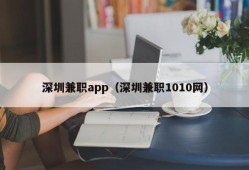 深圳兼职app（深圳兼职1010网）