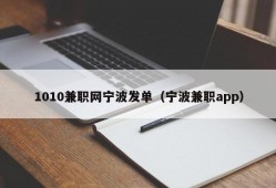 1010兼职网宁波发单（宁波兼职app）