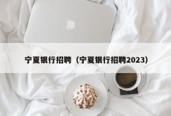 宁夏银行招聘（宁夏银行招聘2023）