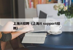 上海it招聘（上海it support招聘）