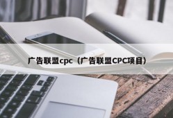 广告联盟cpc（广告联盟CPC项目）
