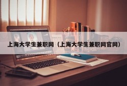 上海大学生兼职网（上海大学生兼职网官网）