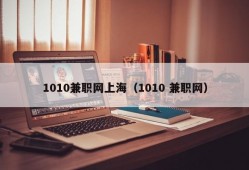 1010兼职网上海（1010 兼职网）