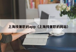 上海找兼职的app（上海找兼职的网站）