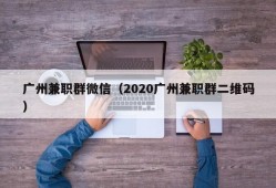 广州兼职群微信（2020广州兼职群二维码）