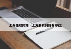 上海兼职网站（上海兼职网站有哪些）