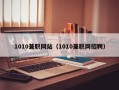 1010兼职网站（1010兼职网招聘）