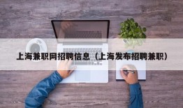 上海兼职网招聘信息（上海发布招聘兼职）