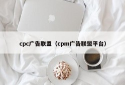 cpc广告联盟（cpm广告联盟平台）