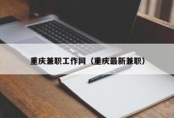 重庆兼职工作网（重庆最新兼职）