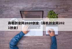 商机创业网2020创业（商机创业网2021创业）