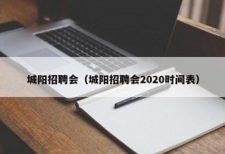 城阳招聘会（城阳招聘会2020时间表）