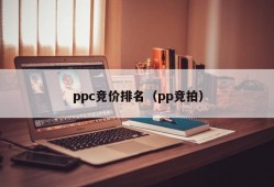 ppc竞价排名（pp竞拍）