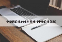 中华网论坛24小时热帖（中华论坛杂志）