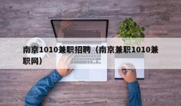 南京1010兼职招聘（南京兼职1010兼职网）