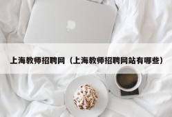 上海教师招聘网（上海教师招聘网站有哪些）