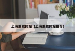 上海兼职网站（上海兼职网站推荐）